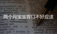 两个月宝宝胃口不好应该怎么办？