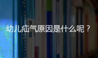 幼儿疝气原因是什么呢？